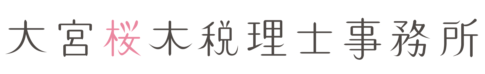 創業・開業ならお任せ！　さいたま市大宮にある大宮桜木税理士事務所