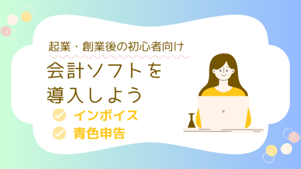 起業後、創業後の会計・税務の留意点