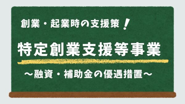 創業・起業をしたら特定創業支援等事業を活用しよう！