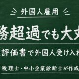 外国人技能実習機構から書類が届いた！債務超過でも実習生の受け入れを続けるには？「企業評価書」を税理士・中小企業診断士が解説