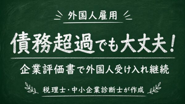 外国人技能実習機構から書類が届いた！債務超過でも実習生の受け入れを続けるには？「企業評価書」を税理士・中小企業診断士が解説