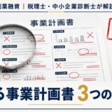「創業融資に落ちる事業計画書の共通点3つ」等