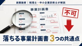 「創業融資に落ちる事業計画書の共通点3つ」等