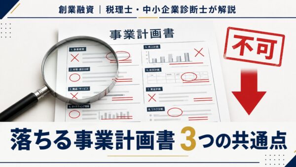 税理士が見た「落ちる事業計画書」の共通点3つ｜公庫の融資担当はここを見ている