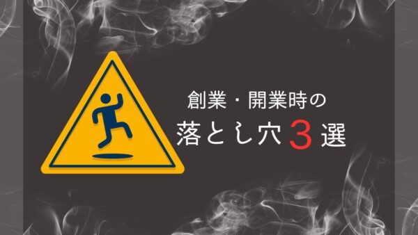 創業・起業時の落とし穴３選