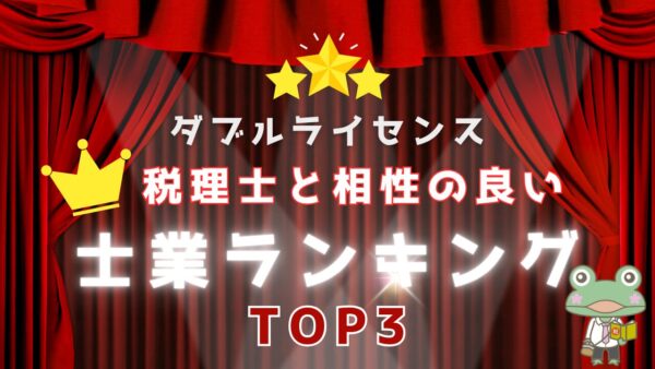 【独立して分かった】税理士と相性の良い資格ランキング
