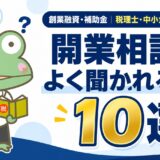 【創業融資・補助金】開業相談でよく聞かれる質問10選｜埼玉県の開業アドバイザー税理士が回答