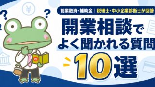 開業相談でよく聞かれる質問10選（創業融資・補助金）と考えるけろさく